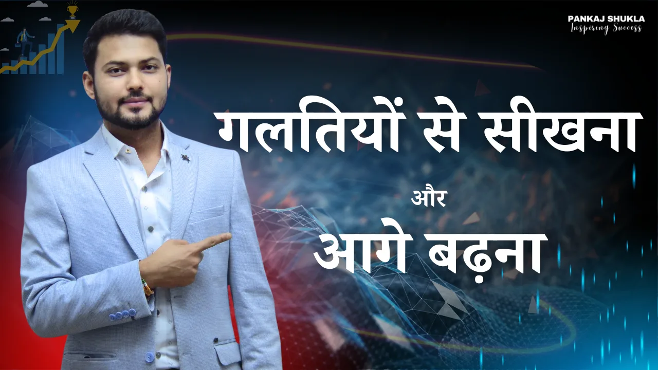 बेहतर बनने की कला: गलतियों से सीखना और आगे बढ़ना