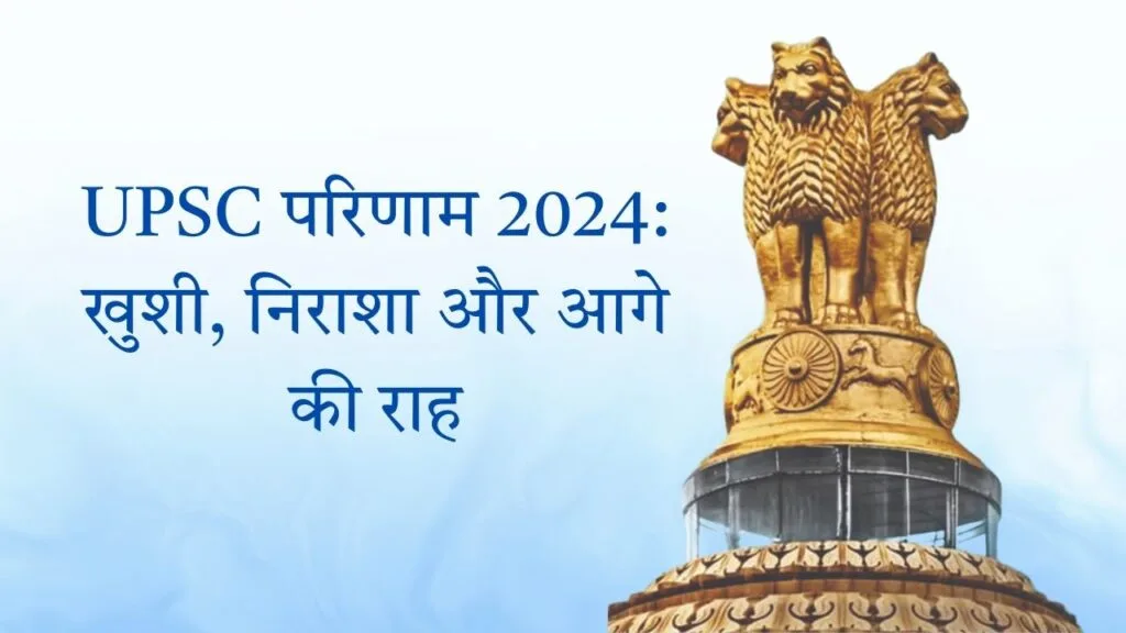 UPSC परिणाम 2024