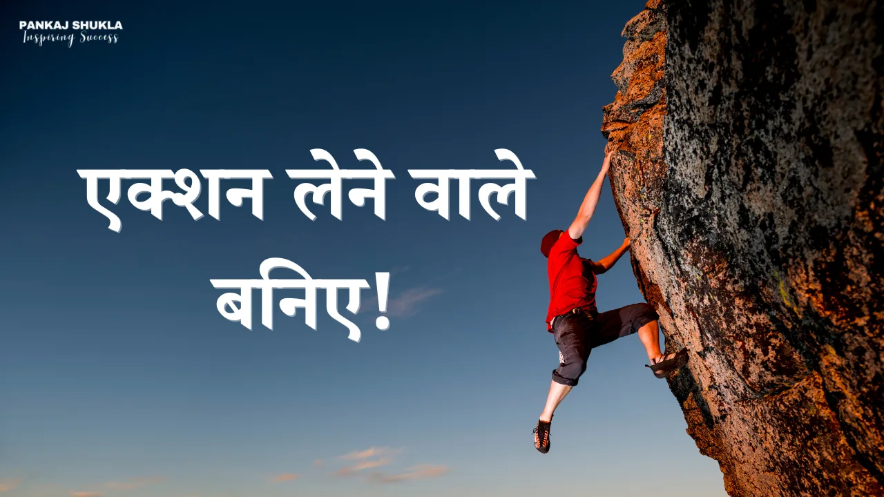 एक्शन लेने वाले बनिए!