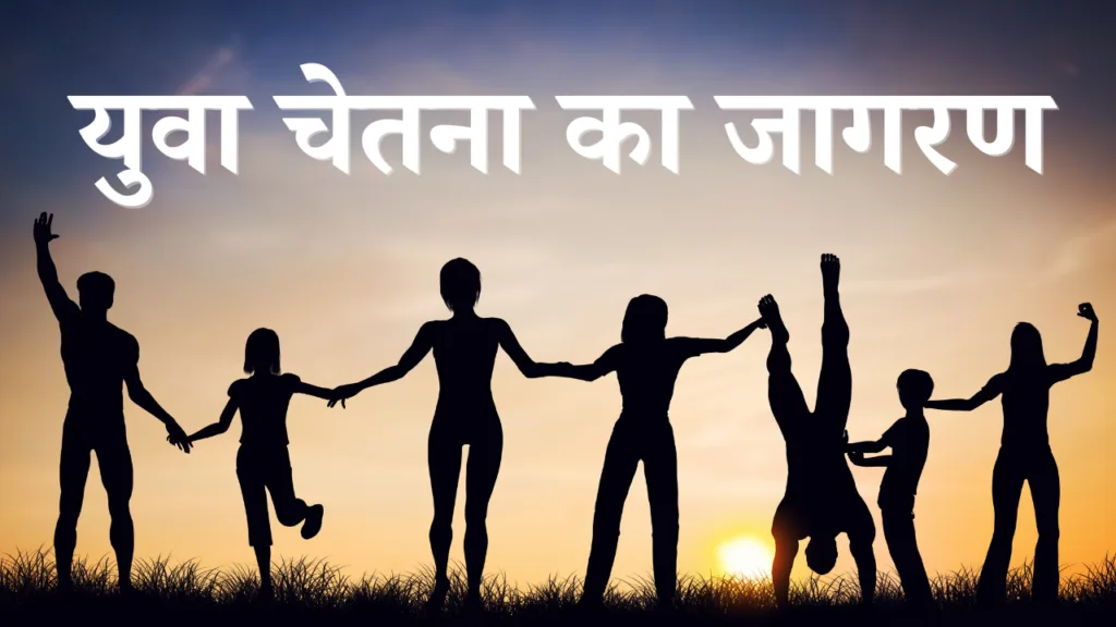 युवा चेतना का जागरण: स्वास्थ्य, शालीनता, स्वावलंबन और सेवा से राष्ट्र निर्माण का महायज्ञ
