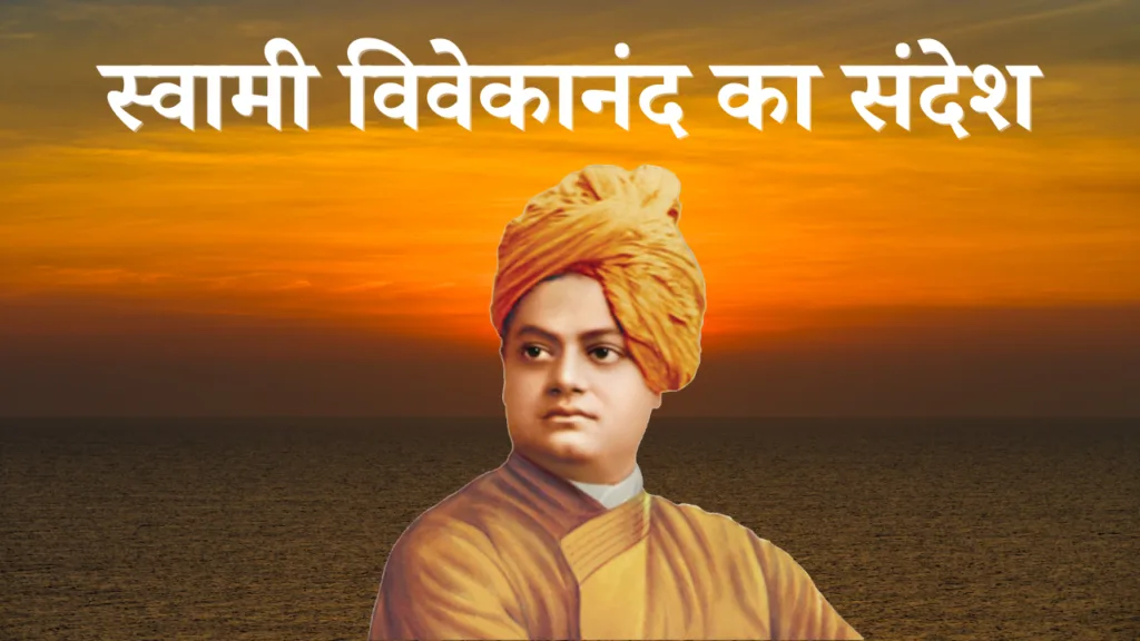 स्वामी विवेकानंद का संदेश