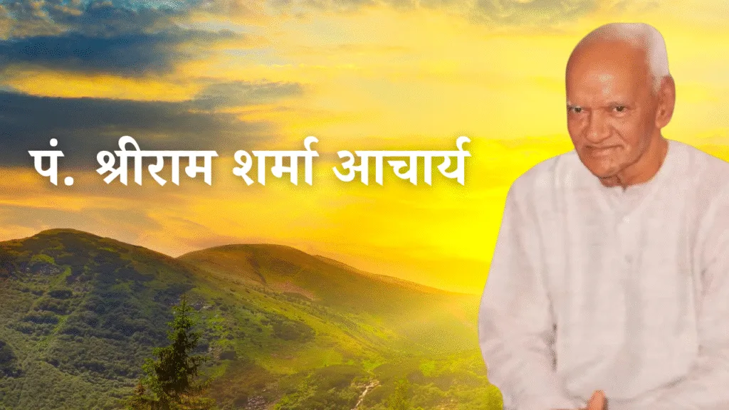 पं. श्रीराम शर्मा आचार्य
