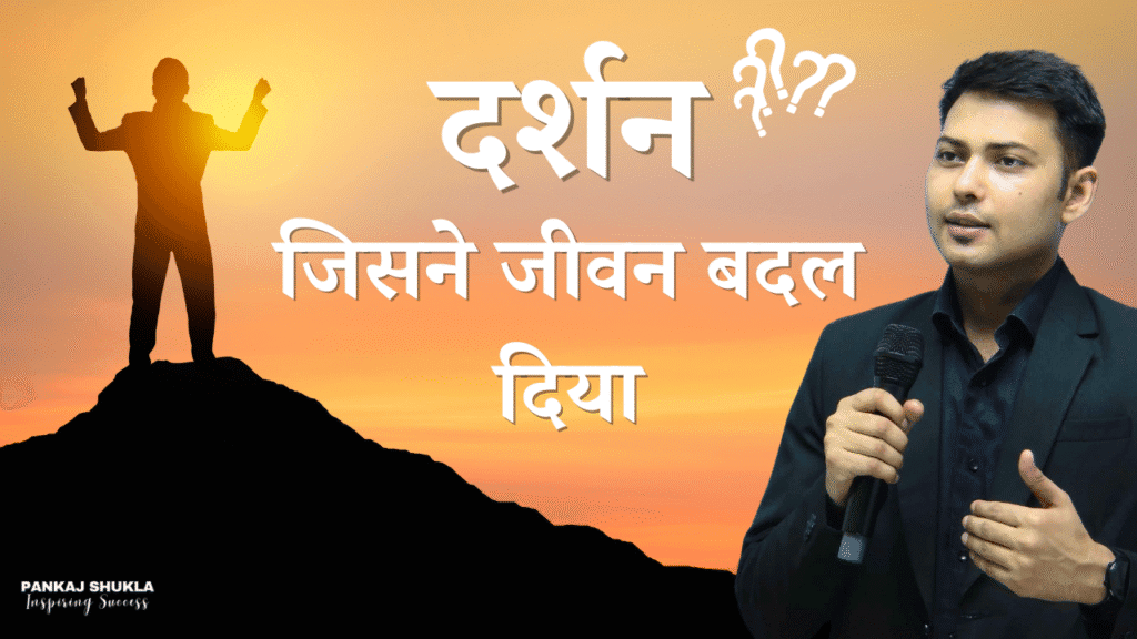दर्शनशास्त्र और जीवन