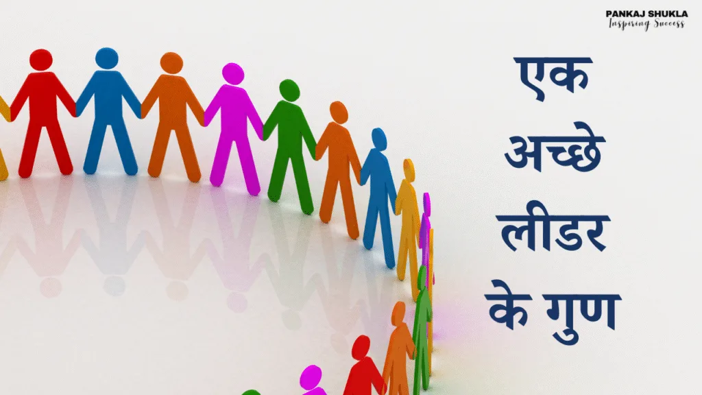 एक अच्छे लीडर के गुण