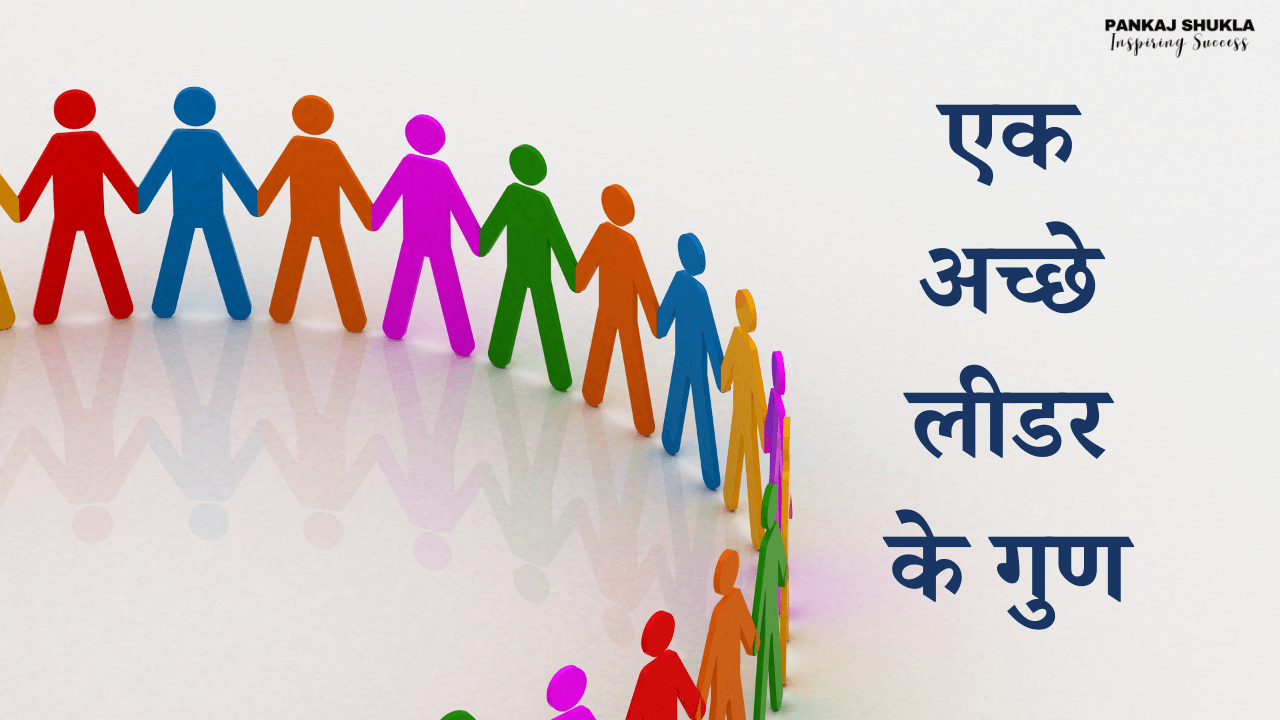 एक अच्छे लीडर के गुण
