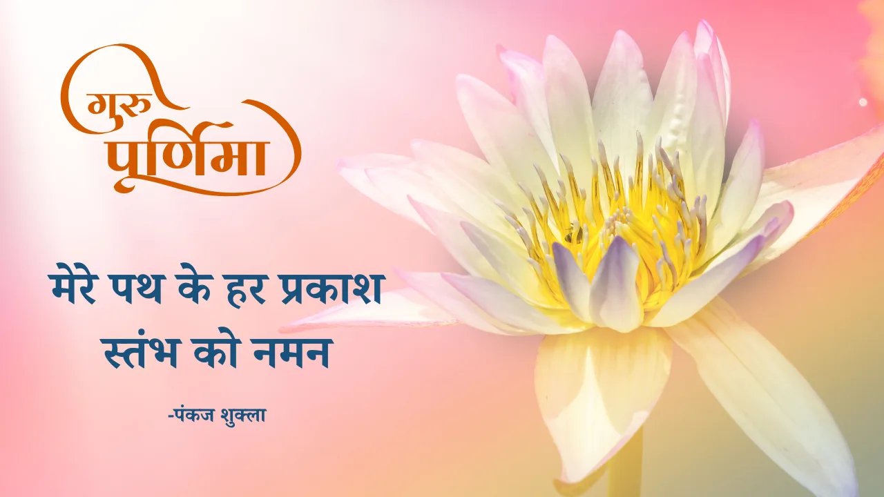 गुरु पूर्णिमा: मेरे पथ के हर प्रकाश स्तंभ को एक कृतज्ञ नमन