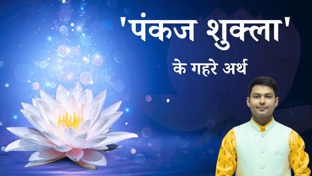 पंकज शुक्ल नाम का अर्थ