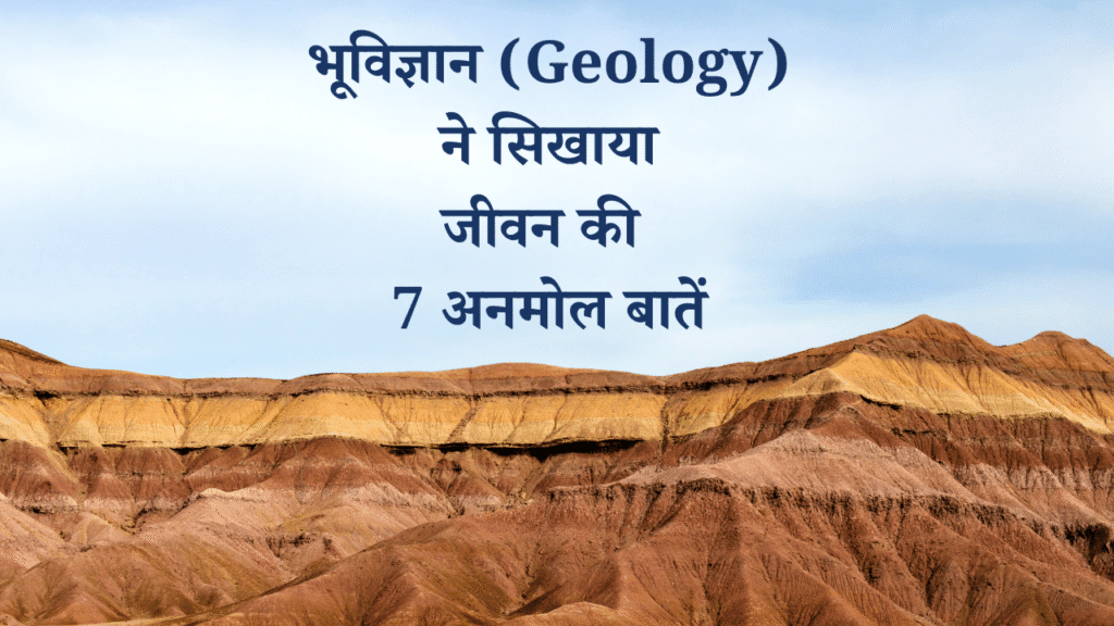 भूविज्ञान ने सिखाया जीवन की 7 अनमोल बातें