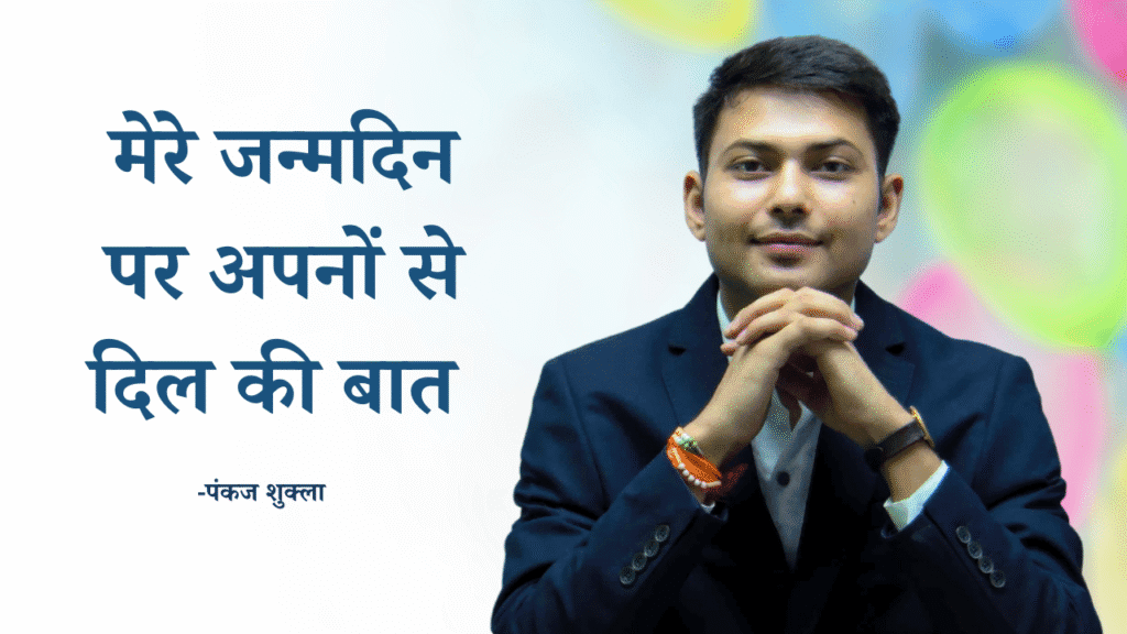 मेरे जन्मदिन पर अपनों से दिल की बात