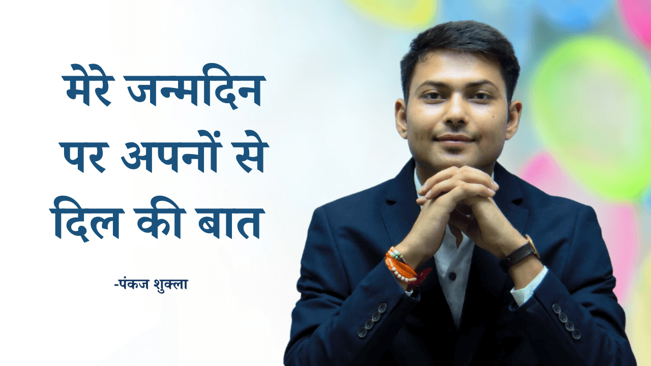 मेरे जन्मदिन पर अपनों से दिल की बात