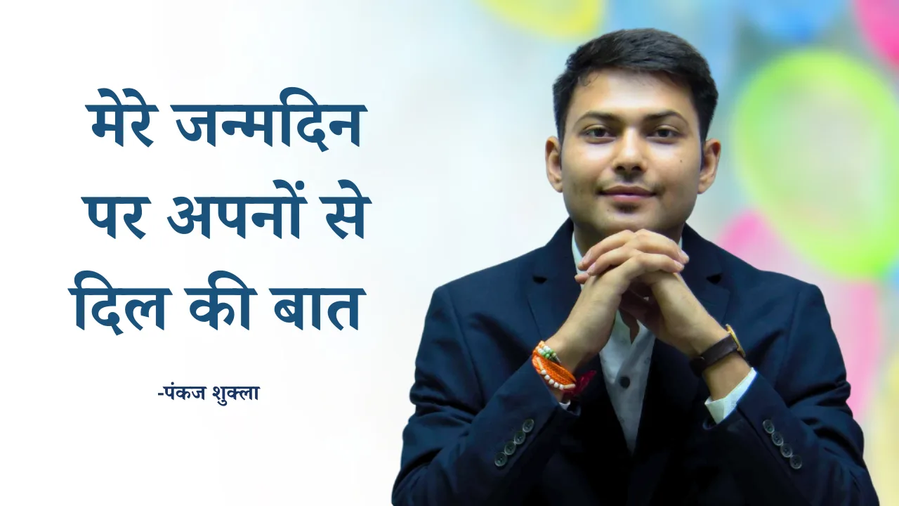 मेरे जन्मदिन पर अपनों से दिल की बात
