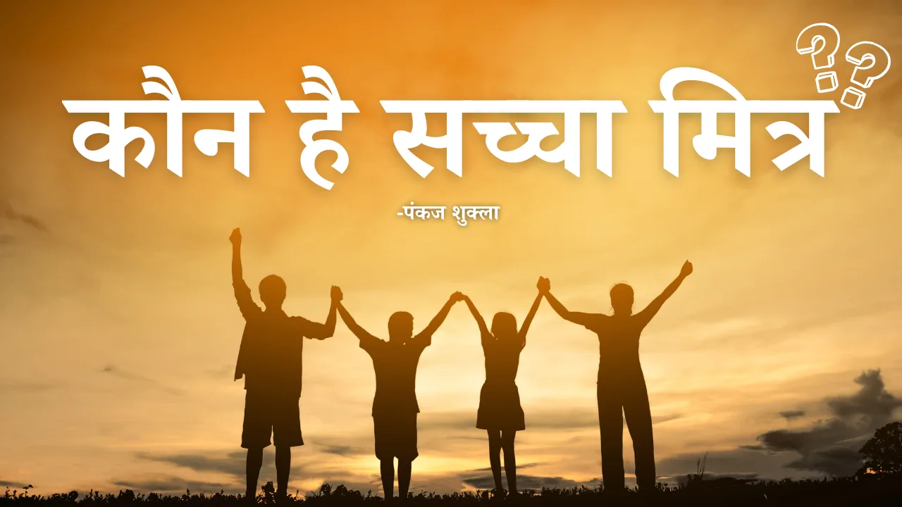 कौन है सच्चा मित्र?