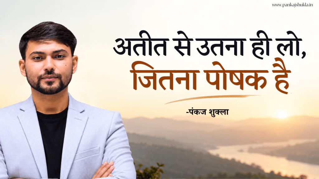 अतीत से उतना ही लो, जितना पोषक है