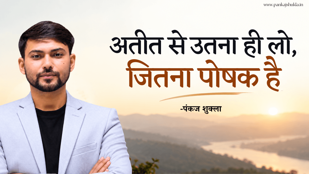 अतीत से उतना ही लो, जितना पोषक है